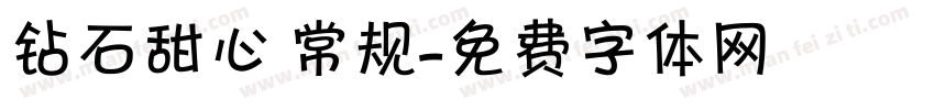 钻石甜心 常规字体转换